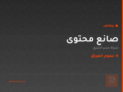 صانع محتوى — شركة عسر الشرق — عموم العراق