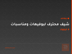شيف محترف لبوفيهات ومناسبات — كركوك