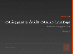 موظف/ـة مبيعات للأثاث والمفروشات — بغداد