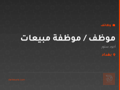 موظف / موظفة مبيعات — أجود ستور — بغداد