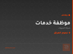 موظفة خدمات — شركة المبروك — عموم العراق