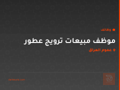 موظف مبيعات ترويج عطور — عموم العراق