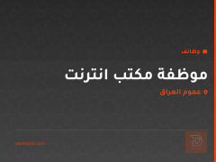 موظفة مكتب انترنت — عموم العراق