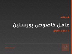 عامل كاصوص بورسلين — عموم العراق