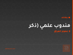 مندوب علمي (ذكر — عموم العراق