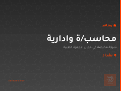 محاسب/ة وادارية — بغداد