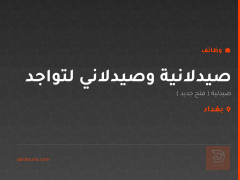 صيدلانية وصيدلاني لتواجد — بغداد