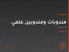 مندوبات ومندوبين علمي — بغداد