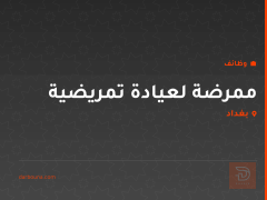 ممرضة لعيادة تمريضية في بغداد