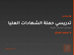 تدريسي حملة الشهادات العليا — عموم العراق
