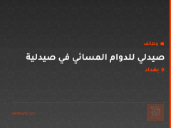 صيدلي للدوام المسائي في صيدلية — بغداد
