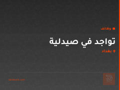 تواجد في صيدلية — منطقة البلديات — بغداد