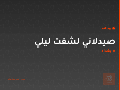 صيدلاني لشفت ليلي — بغداد