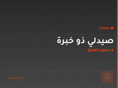 صيدلي ذو خبرة — عموم العراق