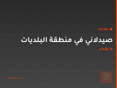 صيدلاني في منطقة البلديات — بغداد