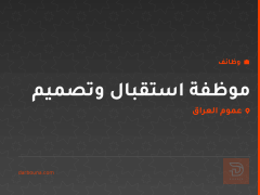 موظفة استقبال وتصميم — عموم العراق
