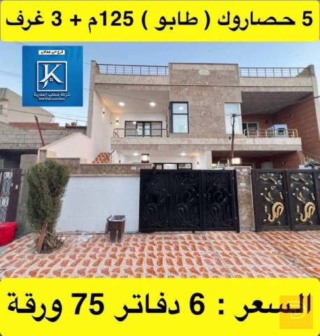 منزل في أربيل حي خمسه حصاروك 125م للبيع