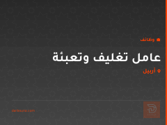 عامل تغليف وتعبئة — معمل لبان — أربيل