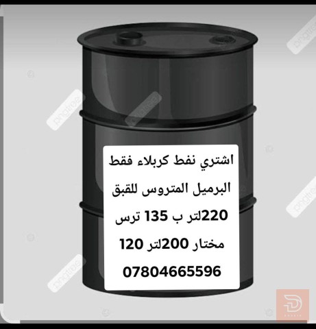 شراء نفط كربلاء 200 لتر
