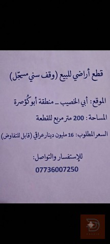 قطع أراضي وقف سني مسجل 200 متر للبيع في البصرة