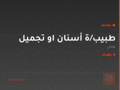 طبيب/ة أسنان او تجميل — بغداد