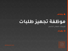 موظفة تجهيز طلبات — بغداد