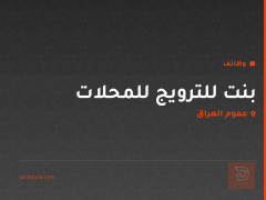 بنت للترويج للمحلات — عموم العراق