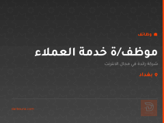 موظف/ة خدمة العملاء — بغداد