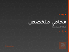محامي متخصص — شركة للتجارة عامة — بغداد