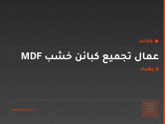 عمال تجميع كبائن خشب MDF — بغداد