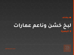 لبخ خشن وناعم عمارات — البصرة