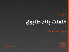 خلفات بناء طابوق — كربلاء المقدسة