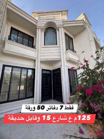 بيت للبيع شارع 15 متر