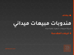 مندوبات مبيعات ميداني — كربلاء المقدسة
