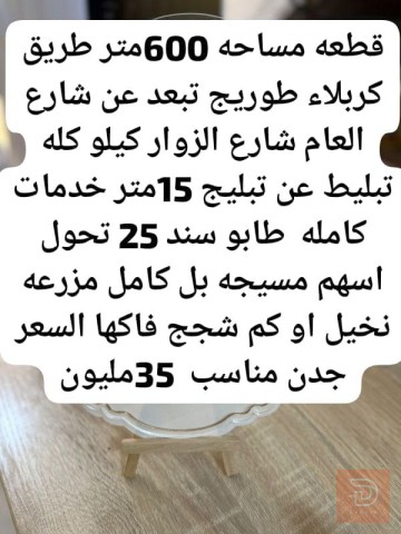 قطعة أرض مزرعة نخيل مساحة 600 متر للبيع في كربلاء المقدسة