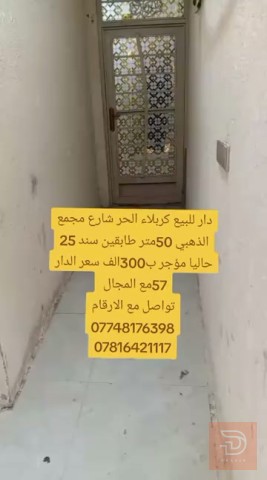دار طابقين 50 متر في كربلاء الحر للبيع