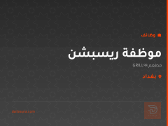 موظفة ريسبشن — مطعم 99GRILL — بغداد