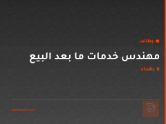 مهندس خدمات ما بعد البيع — بغداد