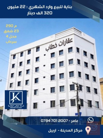 بناية تجارية وسكنية فاخرة مساحة 290 م² للبيع في أربيل