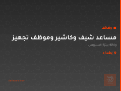 مساعد شيف وكاشير وموظف تجهيز — بغداد