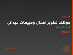 موظف تطوير أعمال ومبيعات ميداني — بغداد