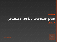 صانع فيديوهات بالذكاء الاصطناعي — بغداد