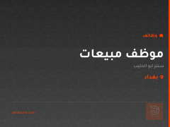 موظف مبيعات — سنتر ابو الحليب — بغداد