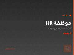 موظفة HR — بغداد
