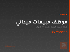 موظف مبيعات ميداني — عموم العراق