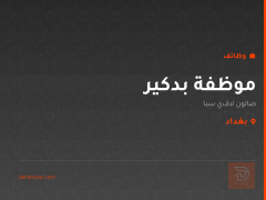 موظفة بدكير — صالون لاڤي سبا — بغداد