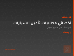 أخصائي مطالبات تأمين السيارات — بغداد
