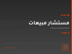 مستشار مبيعات — بغداد