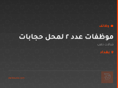 موظفات عدد 2 لمحل حجابات — بغداد