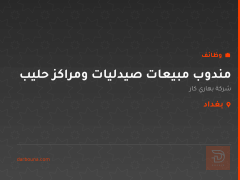 مندوب مبيعات صيدليات ومراكز حليب — بغداد